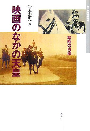 映画のなかの天皇禁断の肖像日本映画史叢書