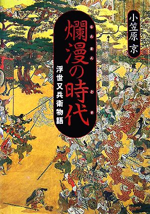 爛漫の時代 浮世又兵衛物語