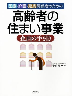 高齢者の住まい事業企画の手引き 医療・介護・建築関係者のための