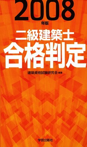 二級建築士合格判定(2008年版)