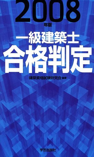 一級建築士合格判定(2008年版)