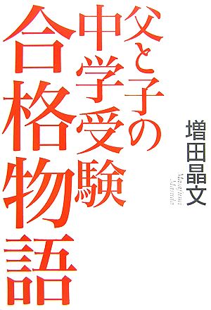 父と子の中学受験合格物語