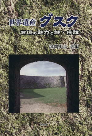 世界遺産 グスク 石垣の魅力と謎・序説