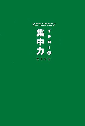 イチロー式集中力