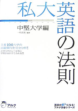 私大英語の法則 中堅大学編 英語の超人になる！アルク学参シリーズ