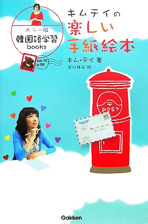 キムテイの楽しい手紙絵本 カラー版韓国語学習books