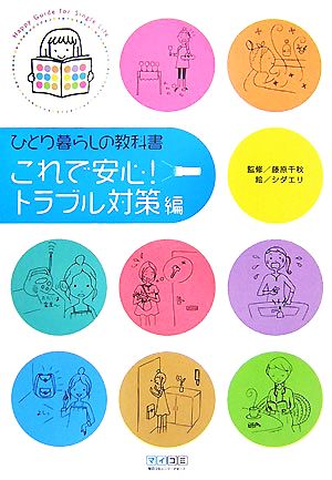 ひとり暮らしの教科書 これで安心！トラブル対策編