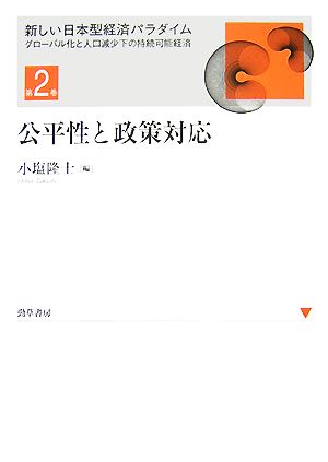 公平性と政策対応 新しい日本型経済パラダイムグローバル化と人口減少下の持続可能経済第2巻