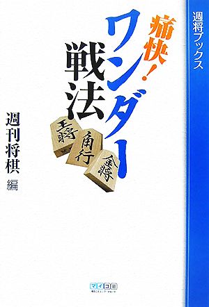 痛快！ワンダー戦法 週将ブックス