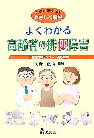 よくわかる高齢者の排便障害 イラスト・図解入りでやさしく解説