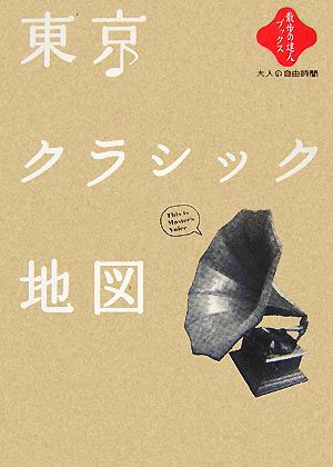 東京クラシック地図 散歩の達人ブックス大人の自由時間