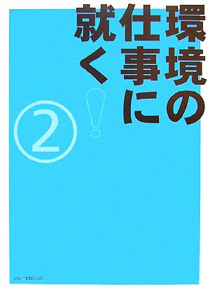 環境の仕事に就く！(2)