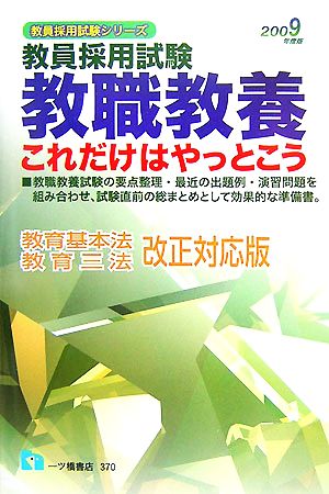 教員採用試験教職教養 これだけはやっとこう(2009年版) 教員採用試験シリーズ