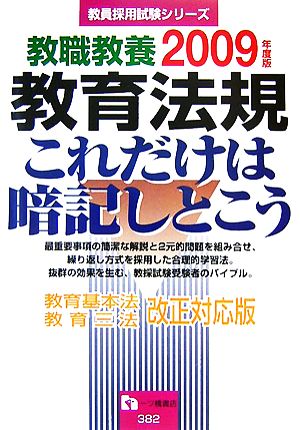 教職教養 教育法規 これだけは暗記しとこう(2009年版)