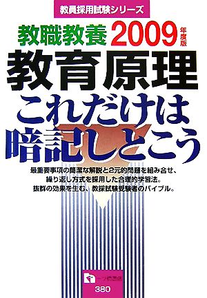 教職教養 教育原理これだけは暗記しとこう(2009年度版) 教員採用試験シリーズ