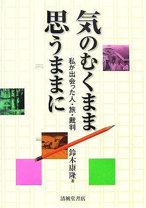 気のむくまま 思うままに 私が出会った人・旅・裁判