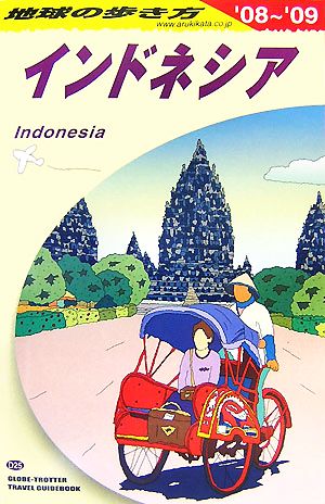インドネシア(2008-2009年版)地球の歩き方D25