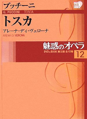 魅惑のオペラ(12) トスカ 小学館DVD BOOK