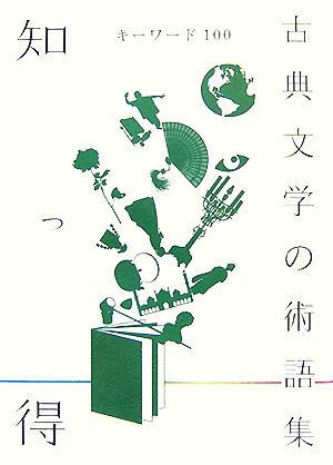 知っ得 古典文学の術語集 キーワード100