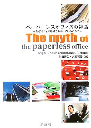 ペーパーレスオフィスの神話なぜオフィスは紙であふれているのか？