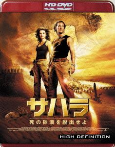 サハラ～死の砂漠を脱出せよ(HD-DVD)