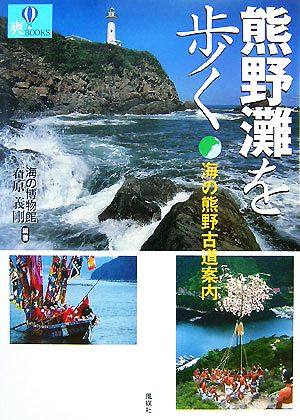 熊野灘を歩く 海の熊野古道案内 爽BOOKS