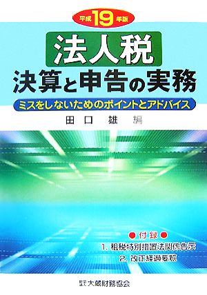 法人税 決算と申告の実務(平成19年版) ミスをしないためのポイントとアドバイス