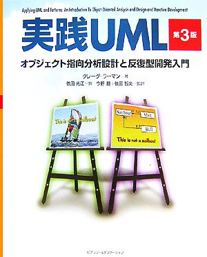 実践UML 第3版 オブジェクト指向分析設計と反復型開発入門