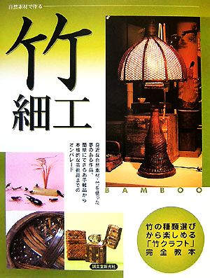 竹細工 自然素材で作る 竹の種類選びから楽しめる「竹クラフト」完全教本