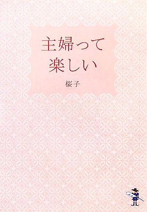 主婦って楽しい 新風舎文庫