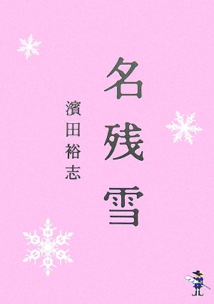 名残雪 新風舎文庫