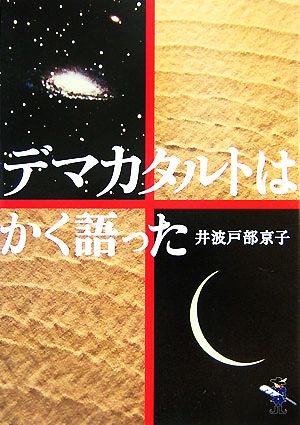 デマカタルトはかく語った 新風舎文庫