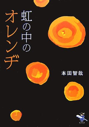 虹の中のオレンヂ 新風舎文庫