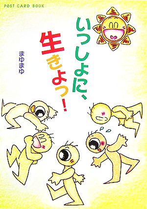 いっしょに、生きよっ！ 新風舎文庫POST CARD BOOK