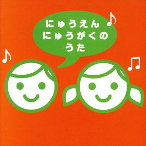 にゅうえん・にゅうがくのうた