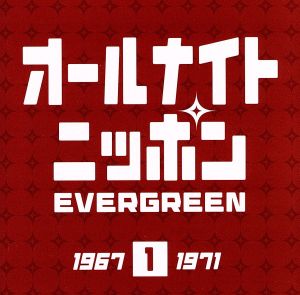 オールナイトニッポン EVERGREEN(1)1967-1971