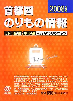 首都圏のりもの情報(2008年度版) JR・私鉄・地下鉄などの早わかりマップ