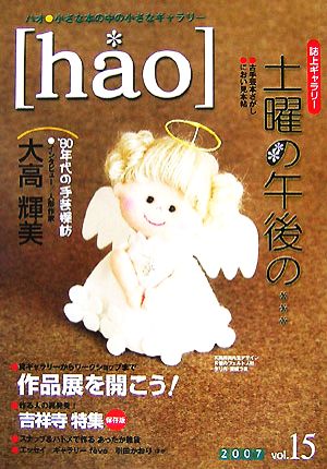 hao(vol.15(2007)) 小さな本の中の小さなギャラリー