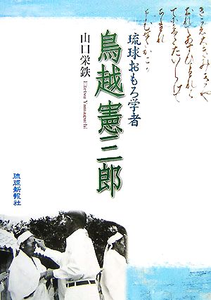 琉球おもろ学者 鳥越憲三郎