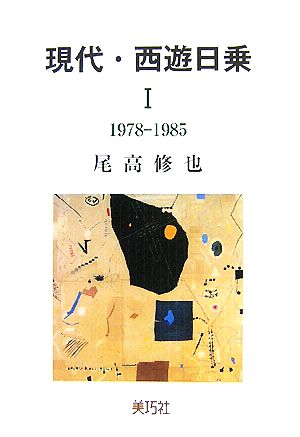 現代・西遊日乗(1) 1978-1985