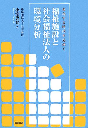 福祉施設と社会福祉法人の環境分析 変化する時代を見抜く