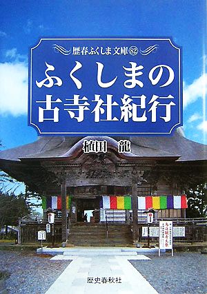 ふくしまの古寺社紀行 歴春ふくしま文庫