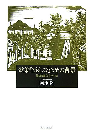 歌集『ともしび』とその背景 後期斎藤茂吉の出発