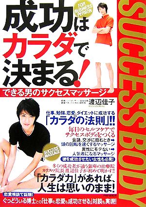 成功はカラダで決まる！ できる男のサクセスマッサージ