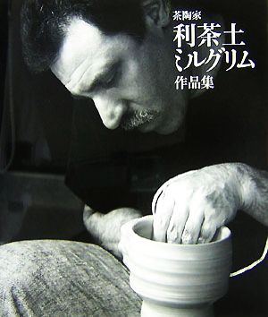 茶陶家利茶土ミルグリム作品集