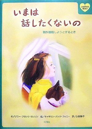 いまは話したくないの 親が離婚しようとするとき 心をケアする絵本2