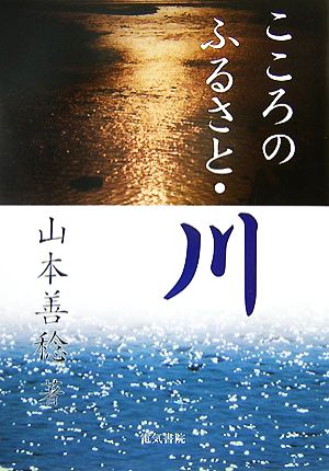 こころのふるさと・川