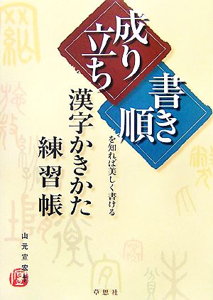 漢字かきかた練習帳 「成り立ち」「書き順」を知れば美しく書ける