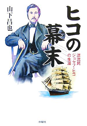 ヒコの幕末 漂流民ジョセフ・ヒコの生涯