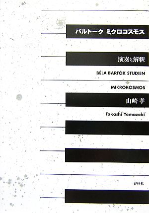 バルトーク ミクロコスモス 演奏と解釈